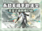 永劫无间手游🔥无尘上线时间曝光！💥