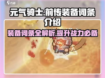 元气骑士前传装备词条大揭秘！💥装备党必看🔥截图1