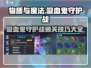 吸血鬼来袭！物质与魔法守护战通关秘籍⚡