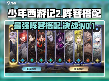 少年西游记2🔥最强阵容搭配攻略来了！快收藏💡截图1