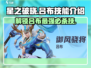 游戏名：星之破晓  
标题：星之破晓吕布必杀技🔥超全技能解析来了！