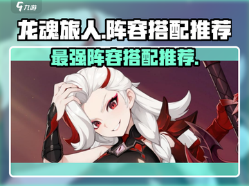 龙魂旅人🔥最强阵容搭配推荐，速来围观！截图1