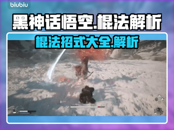 黑神话悟空棍法大揭秘！💥游戏党必看🔥截图1