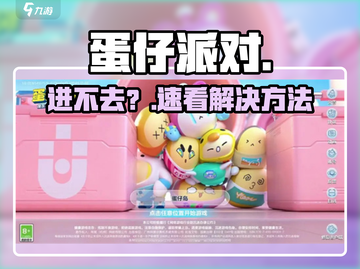 💥蛋仔派对进不去？1招秒解决！🎮截图1