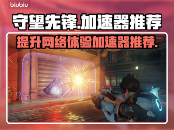 守望先锋加速器推荐💡OWL玩家必看！截图1