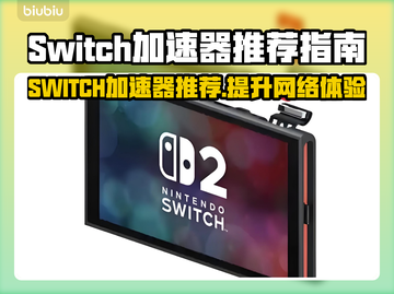 SWITCH加速器推荐🔥玩转游戏必备！👇截图1