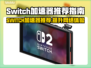 SWITCH加速器推荐🔥玩转游戏必备！👇