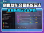 创世战车💥交易系统玩法全揭秘！