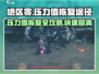 绝区零压力值恢复🔥超全途径大公开！🎮