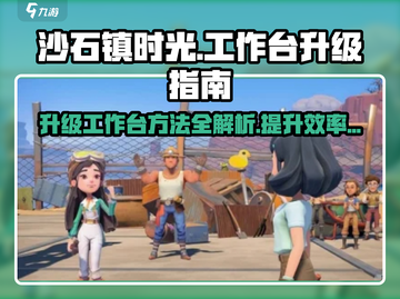 沙石镇时光🔥工作台升级攻略✨带你飞速提升效率！截图1
