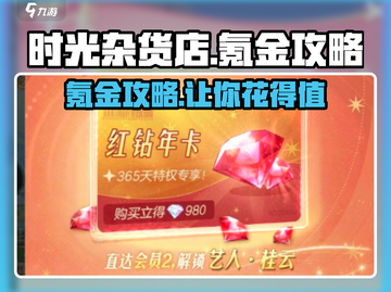 时光杂货店💰氪金秘籍，花最少的钱变最强！🔥截图1