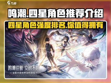 鸣潮🔥四星角色推荐与介绍来啦！不容错过✨截图1