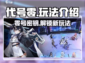 代号零🔥超全玩法攻略，游戏代入感超强！🎮截图1