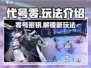 代号零🔥超全玩法攻略，游戏代入感超强！🎮