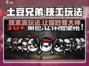 土豆兄弟技工🔥玩法攻略，轻松上分秘籍！游戏技巧大公开🎉截图1