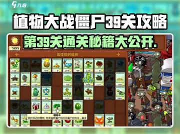 植物大战僵尸杂交版第39关🔥通关秘籍来了！游戏技巧大公开💡截图1
