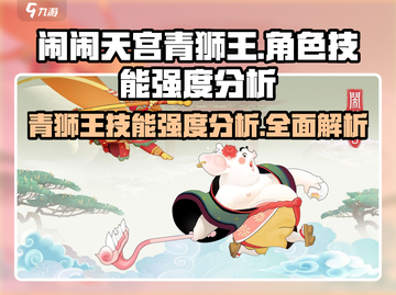 闹闹天宫🔥青狮王技能强度分析来啦！⚡截图1