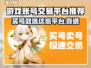 游戏账号交易平台大揭秘！🔥买号选它准没错🎮