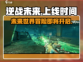 逆战未来手游上线时间🔥等你来战！🎮