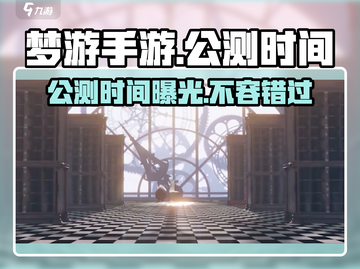 梦游手游🔥上线时间曝光，公测倒计时！🎉截图1