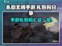 永劫无间手游🔥超值礼包码大放送🎉