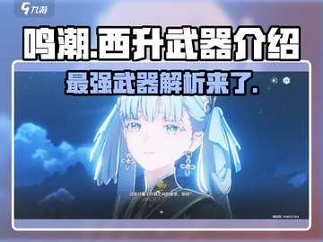 鸣潮🔥西升武器词条介绍来啦！✨游戏党必看Weapons超详细解析截图1