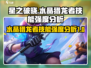 星之破晓🔥水晶猎龙者技能强度分析来了！