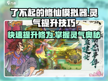 了不起的修仙模拟器🔥灵气提升秘籍，修仙党必看！截图1