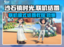 沙石镇时光💥联机模式结婚教程来啦！ spos