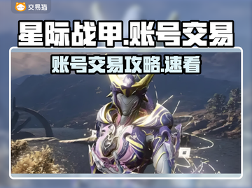 🎮星际战甲账号交易黑幕曝光！速看交易平台大揭秘💥截图1
