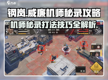 钢岚🔥威廉机师秘录打法技巧大公开！💥截图1