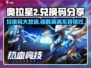 奥拉星2💥兑换码大公开！🔥免费领取不容错过！