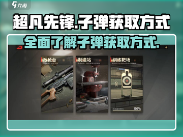 超凡先锋💡子弹大全与获取方式大揭秘！截图1