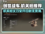 创世战车📖机关枪威力大揭秘💥玩家必看！