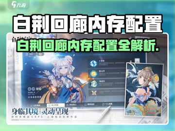 🎮白荆回廊内存配置大揭秘！截图1