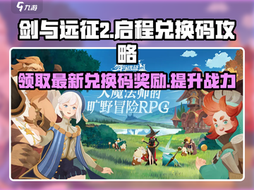 剑与远征2🔥最新兑换码分享，快人一步领取豪礼🎉截图1