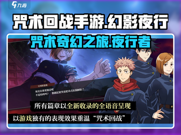 咒术回战手游🔥幻影夜行制作公司大揭秘！截图1