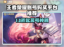 🎮王者荣耀账号购买平台大揭秘！