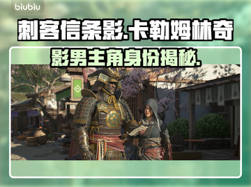 《刺客信条》影男主角大起底💥🔥截图1