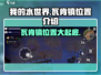 我的水世界🔥瓦肯镇位置曝光！速来探索👇