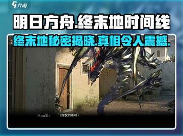 明日方舟终末地时间线大揭秘💥游戏迷必看！截图1