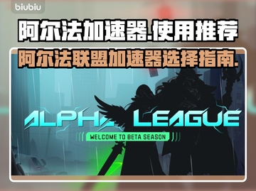🔥阿尔法加速器选对了吗？联盟游戏必备⚡截图1