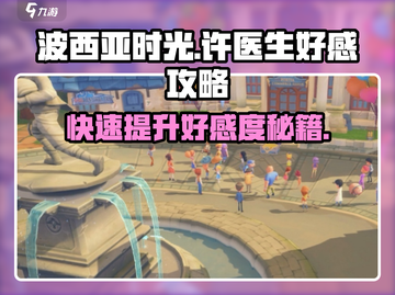 波西亚时光手游🔥许医生好感度快速提升秘籍！截图1