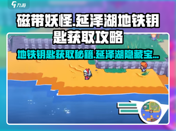 磁带妖怪延泽湖地铁钥匙📍获取全攻略！游戏党必看！截图1