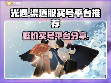 光遇渠道服买号交易平台大起底！🔥安全靠谱才重要✨截图1
