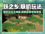 妖之乡🔥联机玩法大揭秘！💡