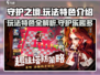 守护之境🔥玩法超有趣，不玩你亏了！🎮