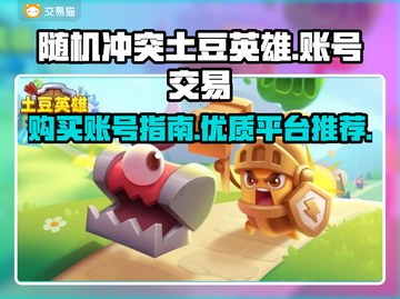 随机冲突土豆英雄🔥账号购买攻略🎉截图1