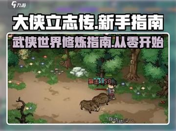 大侠立志传🔥新手必看！快速上手详细攻略👇截图1