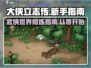 大侠立志传🔥新手必看！快速上手详细攻略👇
